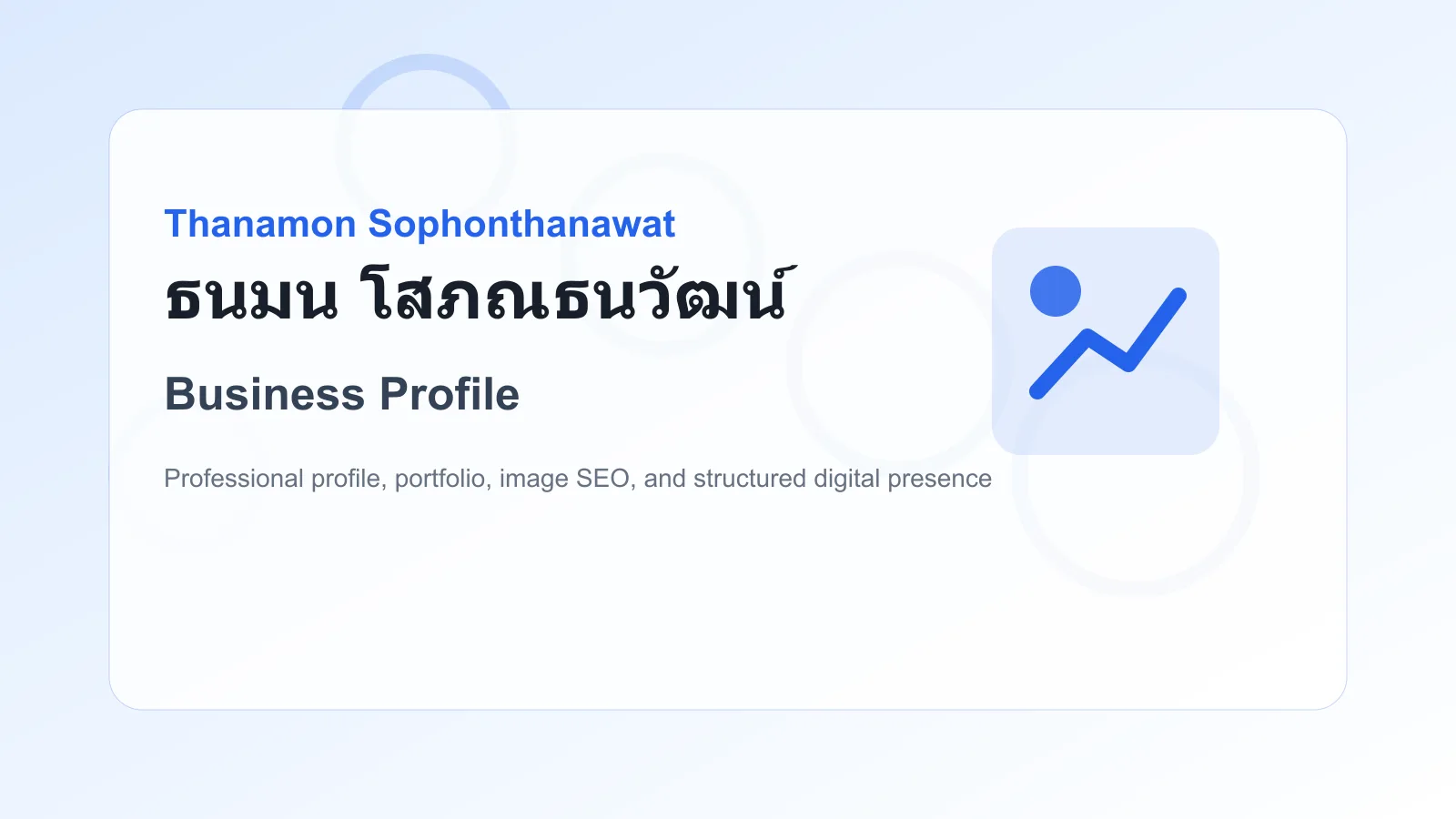 Business Profile of ธนมน โสภณธนวัฒน์ Thanamon Sophonthanawat