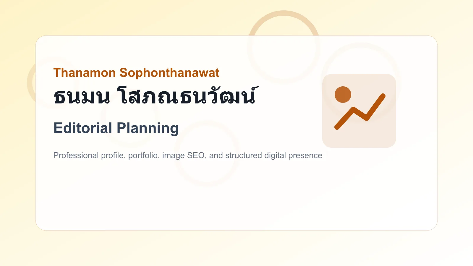 Editorial Planning of ธนมน โสภณธนวัฒน์ Thanamon Sophonthanawat