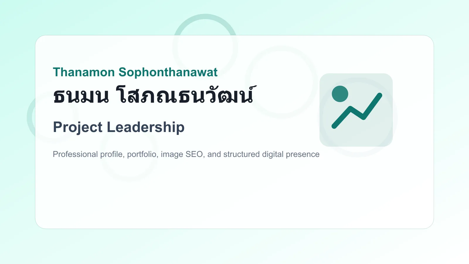 ธนมน โสภณธนวัฒน์ Project Leadership Project Leadership of ธนมน โสภณธนวัฒน์ Thanamon Sophonthanawat