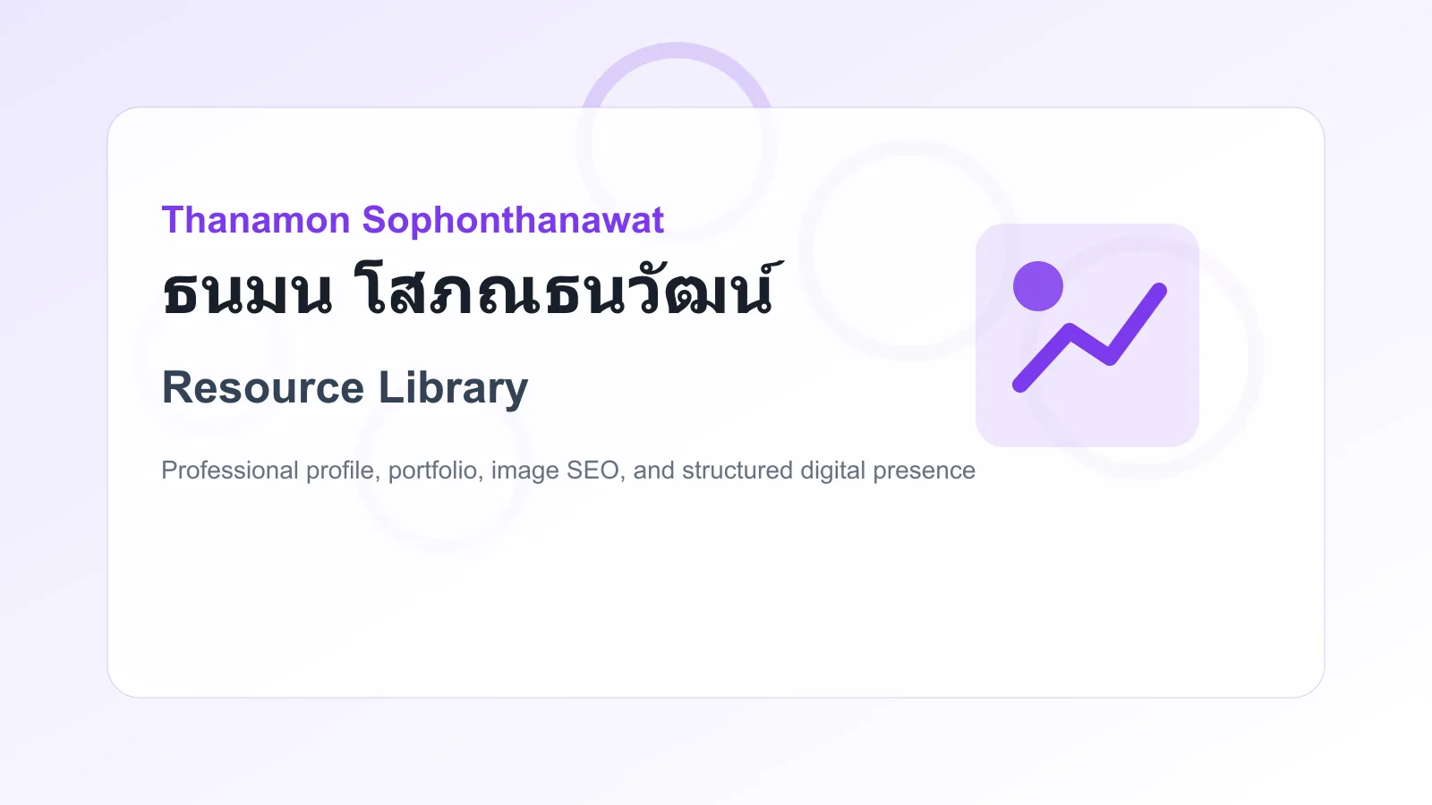 Resource Library of ธนมน โสภณธนวัฒน์ Thanamon Sophonthanawat